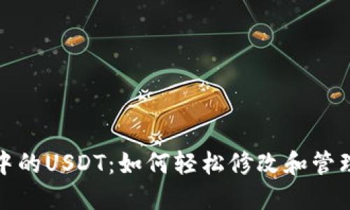探索虚拟钱包中的USDT：如何轻松修改和管理你的数字资产