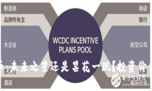 揭秘BNB币：未来之星还是昙花一现？投资价值全面解析