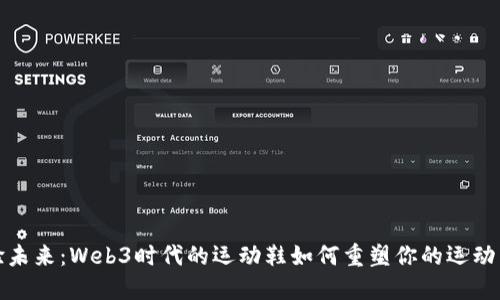 体验未来：Web3时代的运动鞋如何重塑你的运动生活