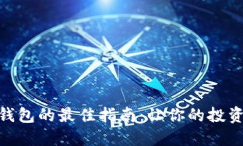 选择比特币钱包的最佳指南：让你的投资安全又便捷