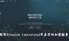 如何利用Binance Launchpad开启你的加密投资之旅？