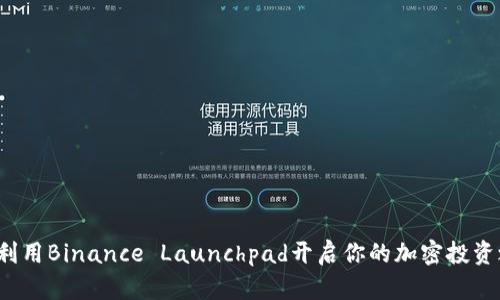 如何利用Binance Launchpad开启你的加密投资之旅？
