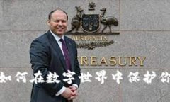 揭秘Web3：如何在数字世界中保护你的个人隐私