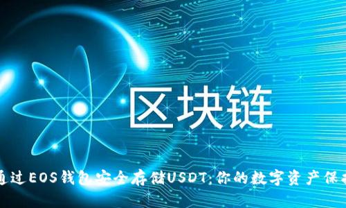 如何通过EOS钱包安全存储USDT：你的数字资产保护指南