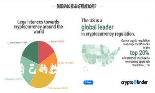 教你轻松移动USDT：C2C钱包使用全攻略，让你的数字资产稳如磐石！

关键词：USDT, C2C钱包, 数字资产, 移动教程

引言：迎接数字资产时代的挑战
随着区块链技术的迅猛发展，数字货币逐渐成为现代投资的重要组成部分。USDT作为一种与美元挂钩的稳定币，因其价值稳定而受到广泛青睐。当你选择C2C钱包作为你的交易工具时，如何方便地移动USDT就显得尤为重要。本篇文章将深度解析C2C钱包的使用方法，让你能轻松完成USDT的移动，保护你的数字资产。

C2C钱包简介：安全与便捷的结合
C2C钱包，全称是“Customer to Customer”，顾名思义是用户之间的交易钱包。与传统的中心化交易平台不同，C2C钱包为用户提供了去中心化的交易方式，安全性和便捷性兼备。无论是新手还是资深用户，都能在这个平台上找到自己需要的功能。

USDT是什么？为什么选择USDT？
USDT（Tether）是一种数字货币，其特点在于与美元的1:1挂钩，因此被称为稳定币。由于它的价格相对稳定，投资者常常选择将其作为避险资产。此外，USDT也广泛应用于各种区块链项目和交易所，成为交易的主要桥梁。

如何在C2C钱包中移动USDT？
移动USDT的过程并不复杂，但掌握一些基本步骤至关重要。以下是操作指南，让我们一步步来了解如何在C2C钱包中轻松移动你的USDT。

h4第一步：注册与登录你的C2C钱包/h4
首先，你需要注册一个C2C钱包账号。通常，你可以通过手机号码或邮箱注册，依照系统提示设置密码。注册账号后，尽快完成身份验证，确保账户的安全性。登录后，你将进入钱包的主界面，所有的数字资产都在这里一目了然。

h4第二步：购入或充值USDT/h4
如果你还没有USDT，可以选择通过交易所进行购买，或者在C2C平台上寻找卖家进行交易。充值方式一般包括银行转账、数字货币转账等，具体步骤依据你选择的充值方式而异。

h4第三步：移动USDT的操作流程/h4
现在，我们正式进入USDT移动的环节。在C2C钱包的主界面，你可以找到“资产”或“钱包”部分，点击进入后，会看到你的USDT余额。在操作界面上，寻找“转账”或“发送”按钮。点击后，系统会要求填写对方的USDT地址以及转账金额。务必要确保对方地址的准确性，因为数字资产一旦转出，将无法追回。

h4第四步：确认并完成转账/h4
在填写完必要信息后，仔细核对所有信息无误，确保对方地址和金额的正确性。完成确认后，你可能需要输入交易密码或进行其他安全验证。最后点击“确认转账”按钮，系统会显示交易成功的信息。

USDT移动后的注意事项
在完成USDT的转移后，有几项关键事项需要特别留心。首先，定期检查自己的账户安全，确保没有异常交易发生。同时，保持对市场动态的关注，以便及时做出调整。数字资产的市场波动性较大，及时把握机会对你的投资至关重要。

如何保障USDT移动的安全性？
数字资产安全一直是用户最关心的问题之一。为了保障你的USDT安全，建议遵循以下几点：
ul
  li开启双重身份验证，提升账户安全性。/li
  li定期更换密码，并避免使用过于简单的密码组合。/li
  li定期备份你的钱包信息，以防数据丢失。/li
  li使用硬件钱包存储大额资产，以避免网络攻击风险。/li
/ul

总结：数字资产管理的艺术
在这个数字化飞速发展的时代，如何妥善管理和移动USDT不仅仅是技术问题，更是投资智慧的体现。通过C2C钱包，用户能够高效、安全地实现USDT的移动，提升自己的数字资产管理能力。希望今天的分享可以帮助你更好地理解C2C钱包的功能及其在USDT转移中的应用。如果你还有其他问题，欢迎随时咨询，我们一同探索更广阔的数字资产世界！