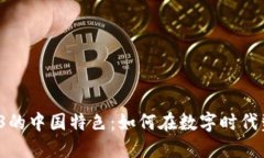 探索Web3的中国特色：如何在数字时代塑造未来？