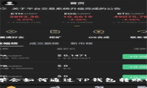 轻松学会如何通过TP钱包转账USDT！