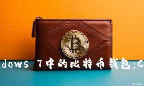 轻松删除Windows 7中的比特币钱包：CPAN完整指南
