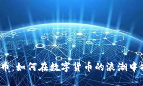 探索bnb币：如何在数字货币的浪潮中找到机会