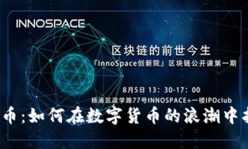 探索bnb币：如何在数字货币的浪潮中找到机会