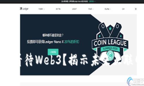 大佬们如何看待Web3？揭示未来互联网的新篇章