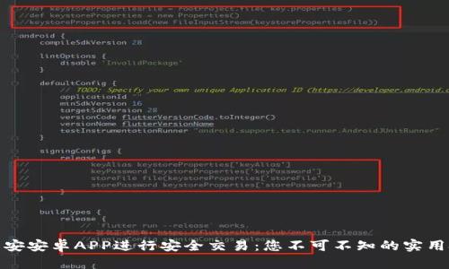 如何使用币安安卓APP进行安全交易：您不可不知的实用技巧和建议