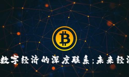 探索Web3与数字经济的深度联系：未来经济的全新蓝图