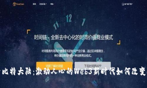 探索比特大陆：激动人心的Web3新时代如何改变未来