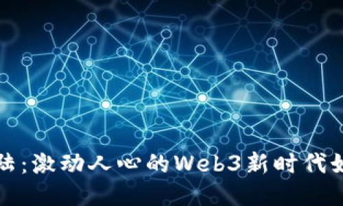 探索比特大陆：激动人心的Web3新时代如何改变未来