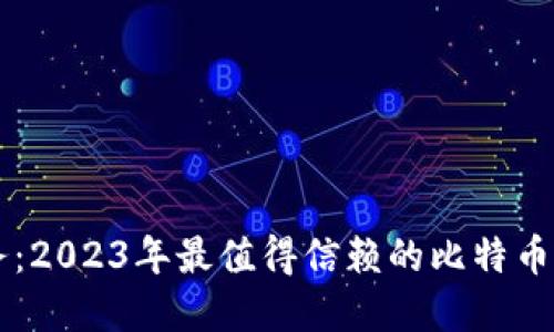 掌握未来财务：2023年最值得信赖的比特币手机钱包推荐