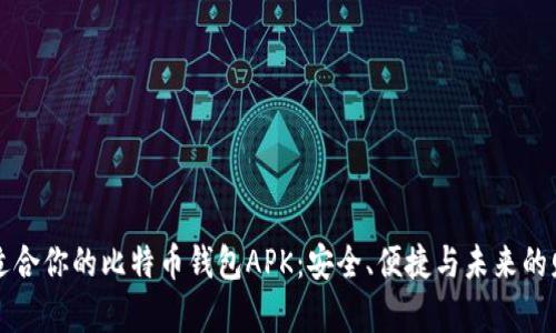 发现最适合你的比特币钱包APK：安全、便捷与未来的财富之门