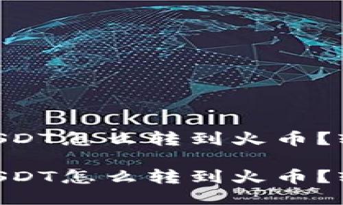 币安钱包里USDT怎么转到火币？轻松步步教你！

币安钱包里USDT怎么转到火币？轻松步步教你！