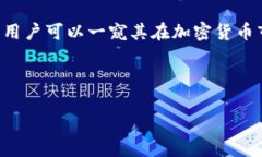 BNB币发行价最初是2017年7月通过ICO（首次代币发行