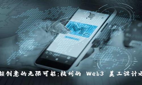 解锁创意的无限可能：杭州的 Web3 美工设计之旅