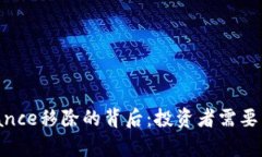 EOS被Binance移除的背后：投资者需要了解的真相