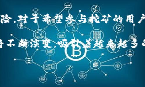 比特币核心钱包可以挖矿吗？揭秘你所不知道的真相

比特币核心钱包, 挖矿, 加密货币, 区块链/guanjianci

引言：对比特币的追寻与探索

当今社会中，比特币作为一种革命性的数字货币，吸引了无数人的关注。作为比特币的核心部分，比特币核心钱包（Bitcoin Core Wallet）在存储、发送和接收比特币方面扮演着无可替代的角色。然而，对于普通用户而言，是否可以通过比特币核心钱包进行挖矿仍是一个引人关注的话题。接下来，本文将深入探讨比特币核心钱包的功能，以及它在挖矿方面的作用。

比特币核心钱包的功能与作用

比特币核心钱包不仅仅是存储比特币的工具，它是整个比特币网络中最为重要的节点之一。作为官方的钱包客户端，比特币核心钱包提供了多种功能，包括：

ul
    li比特币存储：用户可以安全地存储比特币，避免被黑客攻击或丢失。/li
    li交易功能：通过钱包，用户可以轻松地发送和接收比特币。/li
    li区块链同步：比特币核心钱包会下载整个区块链，帮助用户验证交易的合法性。/li
    li用户隐私保护：通过使用节点，用户的交易隐私得以保障。/li
/ul

以上这些功能使得比特币核心钱包成为每个比特币用户不可或缺的工具。然而，很多人会疑惑，它是否具有挖矿的能力？

挖矿的定义与流程

挖矿是获取比特币的一种方式，通过解决复杂的数学问题来确认交易并加入区块链的过程。这一过程不仅需要强大的计算能力，还需要大量的电力支持。挖矿的工作由矿工完成，他们使用专门的硬件设备来进行计算。

在挖矿过程中，矿工们会尝试找到一个符合特定条件的随机数（称为“Nonce”），这个过程被称为“工作量证明”。每当矿工成功挖出一个区块，他们就能够获得一定数量的比特币作为奖励。这里的核心问题在于，使用比特币核心钱包是否可以进行挖矿？

比特币核心钱包的挖矿能力：真相揭秘

实际上，比特币核心钱包本身并不具备直接挖矿的能力。虽然它是比特币网络的一部分，但其主要功能是提供一个用户友好的界面，以及储存和管理比特币的能力。比特币核心钱包并不是专为挖矿设计的。

但是，使用比特币核心钱包的用户可以通过“矿池”参与挖矿。所谓矿池，就是将多个矿工的算力汇聚在一起，共同分享挖矿的收益。矿工们通过自己的资源和随之而来的收益，很大程度上可以降低挖矿的风险。

挖矿的技术需求

如果你想要进入挖矿领域，首先需要了解挖矿的技术需求。如今的比特币挖矿主要依赖 ASIC（专用集成电路）设备。这些设备拥有极高的运算能力，远远超过普通家用电脑。为了有效地挖矿，仅仅依靠一台普通的个人电脑几乎是不可能的。

同时，挖矿会消耗大量电力，因此需要考虑电费和散热问题。选择合适的地点和时间进行挖矿也能在一定程度上增加收益。此外，还需关注硬件的折旧和更新换代，以确保设备在性能上的领先地位。

如何参与比特币挖矿

虽然比特币核心钱包不能直接用来挖矿，但用户可通过以下步骤参与比特币挖矿：

ol
    listrong选择矿池：/strong选择一个信誉好的矿池，将你的设备接入其中，共同满足挖矿需求。/li
    listrong下载矿工软件：/strong使用适合自己设备的矿工软件，确保其与矿池兼容。/li
    listrong配置钱包地址：/strong将比特币核心钱包中的地址配置到矿工软件中，以便能够接收挖矿所得的比特币。/li
    listrong监控与：/strong持续监控挖矿的效率，适时设备和参数，以获取更好的收益。/li
/ol

挖矿的收益与风险

谈及挖矿，收益与风险相伴而生。比特币挖矿可带来丰厚的回报，但同时也风险重重。在收益方面，成功挖矿可以获得新发行的比特币以及交易手续费，这在市场上涨时尤为可观。然而，随着比特币总量的限制，新币的发行速度会逐步放缓，矿工的收益将逐渐降低。

此外，市场波动性也会影响挖矿的盈利能力，尤其是在比特币价格大幅波动的情况下，可能会导致部分矿工的投资无法收回成本。因此，决策时需谨慎评估，确保风险可控。

总结：比特币核心钱包的角色与挖矿的未来

综合来看，比特币核心钱包在存储和管理比特币方面发挥着重要的作用，但它并不是用来挖矿的工具。挖矿需要更为专业的设备和软件，同时也伴随着相应的收益与风险。对于希望参与挖矿的用户来说，通过矿池的形式更为现实与高效。

在快速发展的加密货币市场中，通过不断学习和适应新技术，用户可以找到合适的投资方式来获得利益。虽然比特币的未来难以预测，但无疑，它在全球经济中的地位将不断演变，吸引着越来越多的投资者关注。

希望本文对你了解比特币核心钱包及其在挖矿方面的功能有所帮助，鼓励你在探索加密世界的同时，保持谨慎和理性的态度。