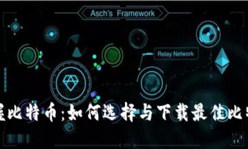 轻松掌握比特币：如何选择与下载最佳比特币钱包