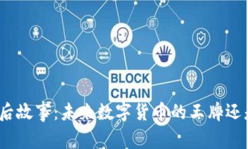 BNB币的背后故事：未来数字货币的王牌还是昙花一现？