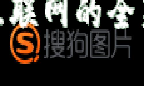 Web3：未来互联网的全新机遇与挑战