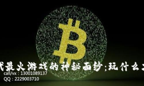 揭开Web3时代最火游戏的神秘面纱：玩什么才能引领潮流？