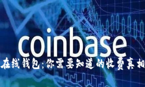 揭秘比特币在线钱包：你需要知道的收费真相和使用技巧
