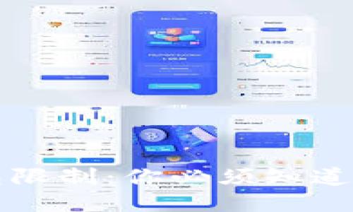 比特币核心钱包限制：你必须知道的几个关键因素