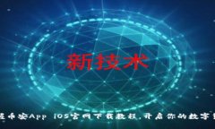 轻松掌握币安App iOS官网下载教程，开启你的数字