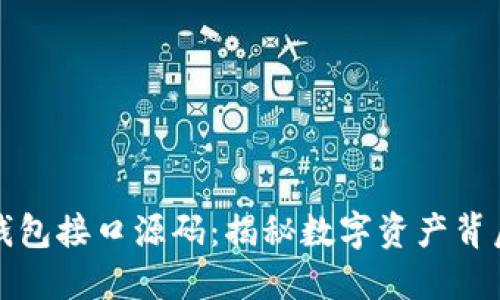 探索比特币钱包接口源码：揭秘数字资产背后的技术魅力