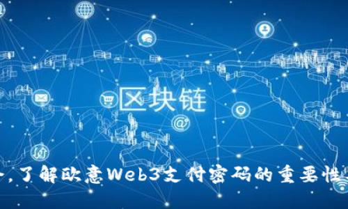 把握机会，了解欧意Web3支付密码的重要性与安全性