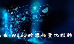 融入未来：Web3时代的量化招聘新机遇