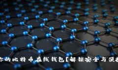 如何选择适合你的比特币在线钱包？解锁安全与