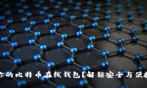如何选择适合你的比特币在线钱包？解锁安全与便捷的密码学之旅