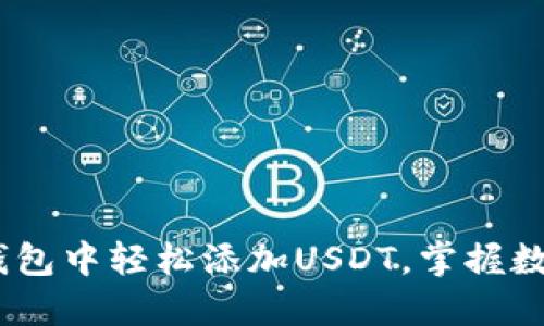 如何在MetaMask钱包中轻松添加USDT，掌握数字资产管理新方式！
