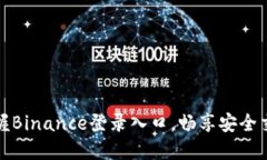 轻松掌握Binance登录入口，畅享安全交易之旅