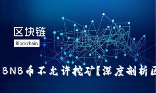 揭秘：为什么BNB币不允许挖矿？深度剖析区块链的秘密