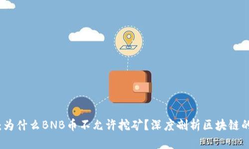 揭秘：为什么BNB币不允许挖矿？深度剖析区块链的秘密