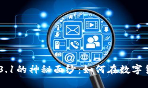 揭开Binance 1.4.3.1的神秘面纱：如何在数字货币世界中抢占先机