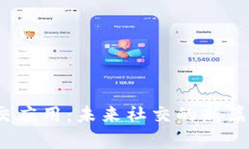 探索Web3社交应用：未来社交的新篇章与技术特性