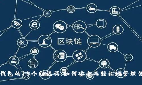 揭秘比特币钱包的15个助记词：如何安全而轻松地管理你的数字资产