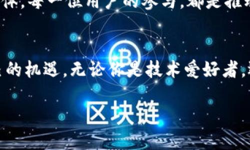 Web3，或者说是“去中心化网络”，在近年来成为了一个热门话题。随着区块链技术的蓬勃发展，人们愈发关注这一新概念及其对互联网未来的影响。然而，对于许多普通用户来说，Web3并不是什么简单易懂的概念，它似乎充满了技术术语和复杂的理论。

什么是Web3？
在深入探讨Web3之前，有必要先了解它与传统Web的发展脉络。我们知道，Web1是信息的呈现阶段，用户主要是被动接受信息；而Web2则是内容创造阶段，普通用户开始积极参与，社交平台和用户生成内容的蓬勃发展标志着这一阶段。

那么Web3又是什么呢？简单来说，Web3是建立在区块链基础上的一种去中心化的网络结构，旨在让用户重新掌控他们的数据与隐私。在Web3中，用户不仅是信息的消费者，也是区块链网络中的参与者和数据的拥有者。这种转变意味着用户将不再依赖于大型科技公司来存储和管理他们的数据，他们可以自主决定如何使用和分享这些数据。

Web3的核心特征
Web3有几个显著特征，这些特征使其与传统互联网有了根本性的区别：

h4去中心化/h4
传统的互联网架构往往是中心化的，用户信息和数据由少数几家大公司控制。而在Web3，数据和权力被分散到每一个网络参与者手中，这大大降低了单点故障的风险，同时提高了网络的安全性。去中心化结构允许用户彼此直接互动，无需中介，在提升透明度的同时，也能够保护用户的隐私。

h4区块链技术/h4
区块链技术是Web3的核心驱动力。通过使用去中心化的账本，Web3能够做到信息的不可篡改与透明。例如，用户的每一笔交易和数据的所有权变更都被记录在链上，任何人都可以查证。这为用户提供了足够的安全感，同时也激励了更多的参与。

h4自主擁有數據/h4
Web3的魅力之一在于用户可以更好地控制自己的数据。用户不再是被动的数据提供者，而是数据的拥有者。无论是社交媒体的朋友圈、个人的交易记录，还是网上消费的行为，所有数据都掌握在用户自己手中，用户可以选择如何使用这些数据，甚至可以通过分享数据获得经济收益。

Web3对普通用户的影响
随着Web3的逐渐普及，普通用户的在线生活将会发生巨大的变化：

h4提升隐私保护/h4
在Web3环境中，由于用户对自己数据的掌控权增加，隐私保护得到了显著提升。用户可以自主选择是否以及以何种方式分享自己的数据，避免被滥用或销售。这种变化让用户能够在享受便利的同时，更加安心自身信息的安全。

h4参与经济的机会/h4
Web3还为普通用户开辟了新的经济机会。用户通过参与去中心化的应用(DApp)和协议，不仅可以享受到更丰富的服务体验，也可以通过贡献自己的价值获得报酬。这意味着互联网将不再是少数人致富的工具，普通用户也可以借此机会获得利益。

h4社区驱动的应用/h4
在Web3中，社区驱动的应用将变得愈加普遍。用户将能够直接参与到项目的开发与决策中，真正实现“人人为我，我为人人”的理念。这种变化将不仅增强用户的参与感，也促使更多优质项目的涌现，让整个生态更加丰富多彩。

实现Web3的挑战
尽管Web3展现了无限可能，但其实现过程中仍面临不少挑战：

h4技术门槛/h4
与现有互联网相比，Web3的技术门槛相对较高。对于普通用户而言，涉及到的加密货币、钱包使用、智能合约等技术可能会让人感到困惑。因此，如何降低用户的使用门槛，提升入门体验，是实现Web3的重要因素。

h4法律合规性/h4
由于去中心化的特性，Web3的法律合规性成为难题。在不同的国家和地区，监管政策不一，如何适应这些法律框架，保障用户权益，是推进Web3发展的重要考量。

h4可持续性与安全性/h4
Web3的可持续性与安全性问题也引人担忧。一方面，去中心化的网络需要多个节点共同维护，但在激励机制尚不完善的情况下，如何维护网络的正常运作是一大挑战。另一方面，安全问题尤为重要，如何防范黑客攻击和数据泄露，是构建安全可靠的Web3环境的关键。

总结：Web3的未来展望
Web3的出现无疑是互联网发展的重要里程碑。它不仅塑造了用户体验的转变，也为未来的互联网生态带来了新生机。去中心化的理念，结合区块链技术的发展，为普通用户创造了一个崭新的网络空间。

尽管Web3还面临许多挑战，但随着技术的进步和社区的努力，未来的发展前景依然乐观。用户将可以期待一个更加透明、安全和公平的网络环境。而作为个体，每一位用户的参与，都是推动Web3前行的重要力量。

你准备好迎接Web3了吗？
随着越来越多的项目和应用基于Web3构建，普通用户接触这一新兴领域的机会正在加大。只有勇敢迈出第一步，才能在这场互联网革命中把握住属于自己的机遇。无论你是技术爱好者，还是普通用户，Web3都将为你的数字生活带来新的视角和可能性。在这个全新的网络时代中，让我们共同期待Web3的到来！

Web3：让数据主权回归用户的新时代