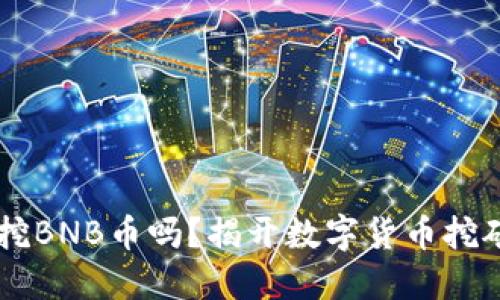 4G显卡还能挖BNB币吗？揭开数字货币挖矿的神秘面纱