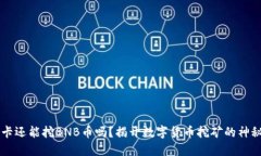 4G显卡还能挖BNB币吗？揭开数字货币挖矿的神秘面