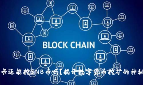 4G显卡还能挖BNB币吗？揭开数字货币挖矿的神秘面纱