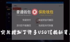 为什么你的TP钱包中突然增加了许多USDT？揭秘背